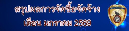 011 สรุปจัดซื้อจัดจ้าง 69 1.69
