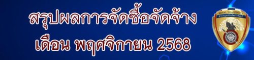 011 สรุปจัดซื้อจัดจ้าง 69 11.68