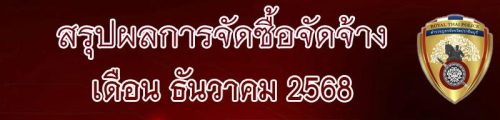 011 สรุปจัดซื้อจัดจ้าง 69 12.68