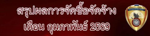 011 สรุปจัดซื้อจัดจ้าง 69 2.69
