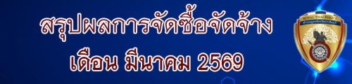 011 สรุปจัดซื้อจัดจ้าง 69 3.69