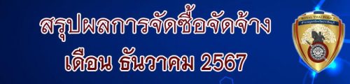 015 สรุปจัดซื้อจัดจ้าง1267