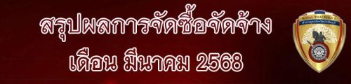 015 สรุปจัดซื้อจัดจ้าง368